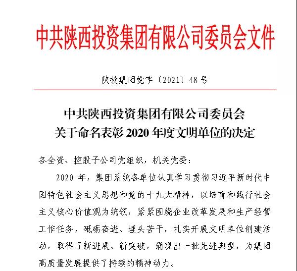 陜直股份獲評(píng)陜投集團(tuán)2020年度文明單位稱(chēng)號(hào)
