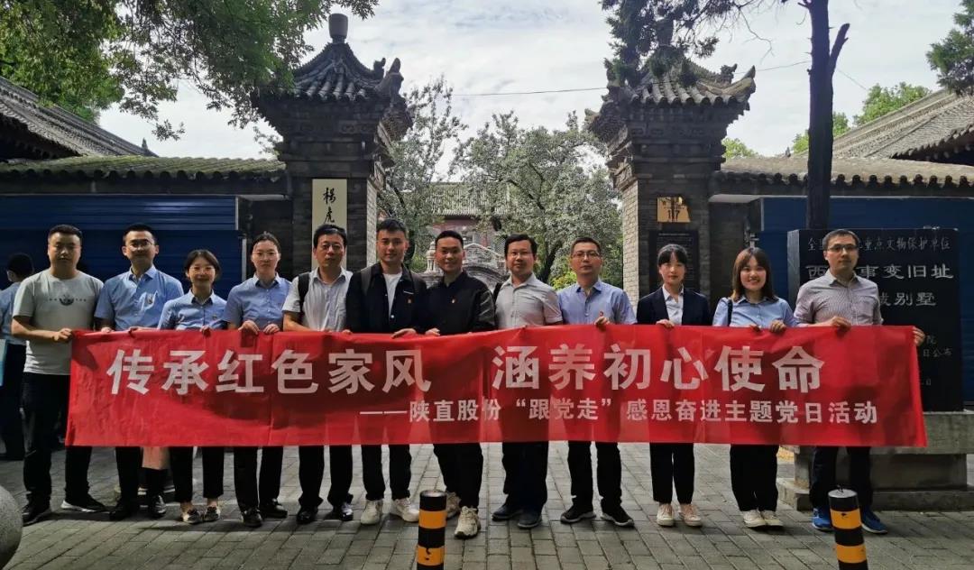 傳承紅色家風(fēng)，涵養(yǎng)初心使命 ——陜直股份開展“跟黨走”感恩奮進(jìn)主題黨日活動(dòng)