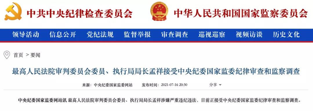 通報顯示上半年超90名廳局級以上政法系統(tǒng)領導被查，"違規(guī)插手案件處理"占比近七成