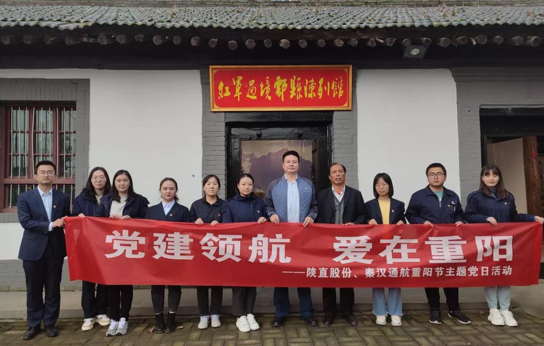 黨建領(lǐng)航 愛在重陽——陜直股份、秦漢通航組織開展重陽節(jié)主題黨日活動(dòng)