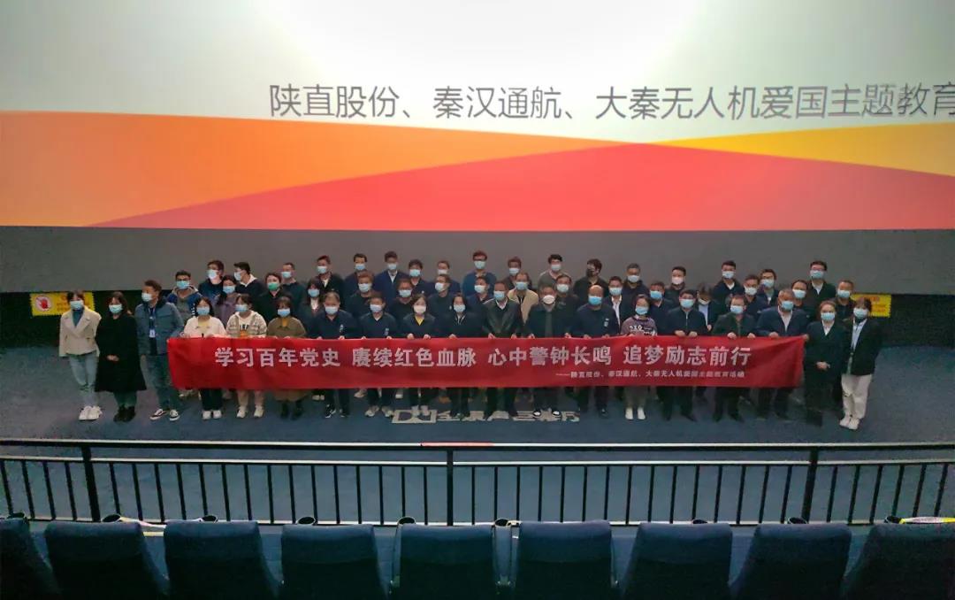 回顧崢嶸歲月 奮進(jìn)嶄新征程——陜直股份、秦漢通航、大秦?zé)o人機(jī)組織紅色主題觀影活動(dòng)
