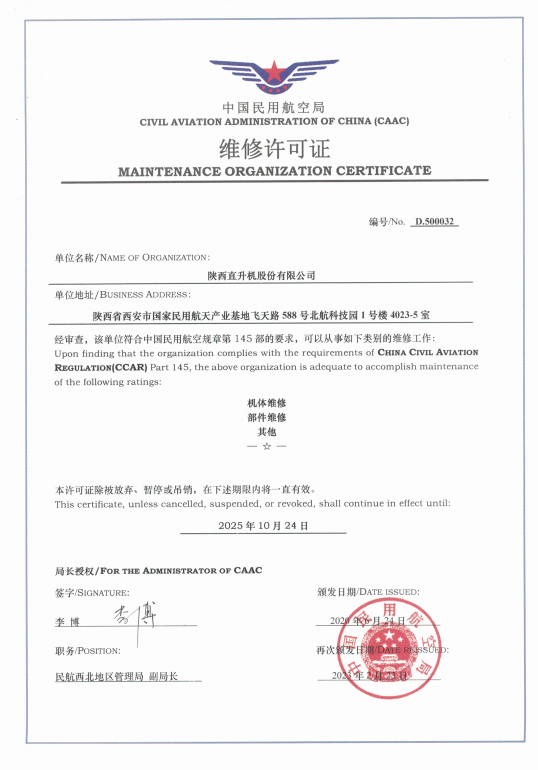 維修能力取得新突破！陜直股份維修能力增項獲局方批準