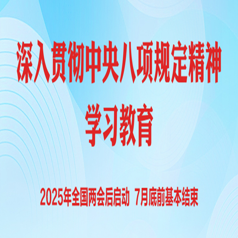 中央八項規(guī)定及其實施細則